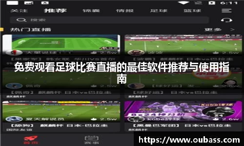 免费观看足球比赛直播的最佳软件推荐与使用指南