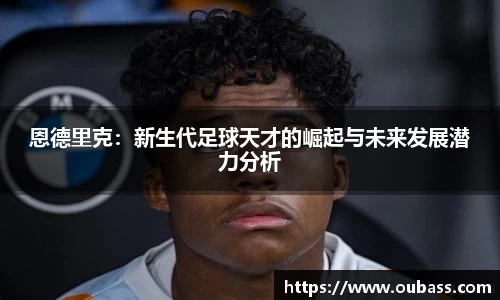 恩德里克：新生代足球天才的崛起与未来发展潜力分析