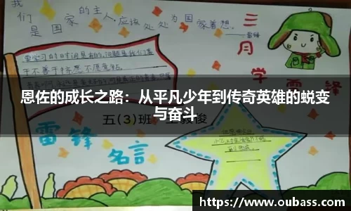 恩佐的成长之路：从平凡少年到传奇英雄的蜕变与奋斗