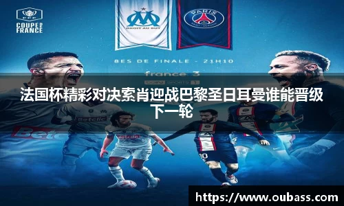 法国杯精彩对决索肖迎战巴黎圣日耳曼谁能晋级下一轮