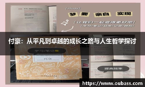 付豪：从平凡到卓越的成长之路与人生哲学探讨