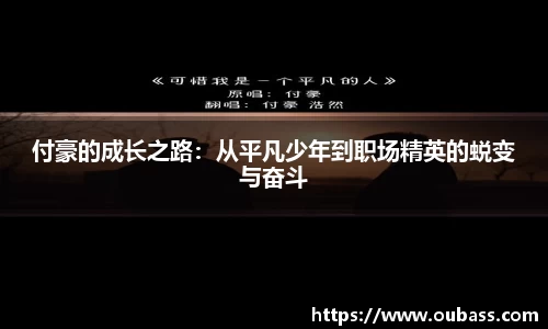 付豪的成长之路：从平凡少年到职场精英的蜕变与奋斗