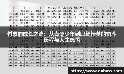 付豪的成长之路：从青涩少年到职场精英的奋斗历程与人生感悟