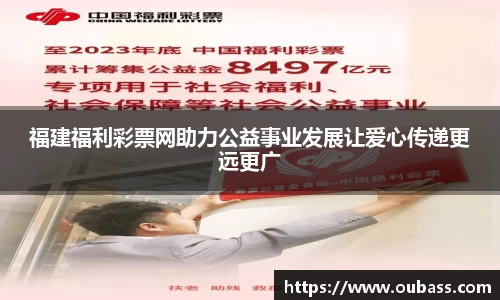 福建福利彩票网助力公益事业发展让爱心传递更远更广